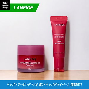 リップスリーピングマスク EX 20g [BERRY] + リップグロイバーム 10g [BERRY]