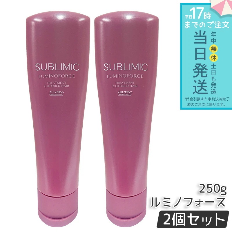 【2個セット】資生堂 サブリミック ルミノフォース トリートメント 250g カラーケア トリートメント SHISEIDO SUBLIMIC LUMINOFORCE 資生堂 プロフェッショナル