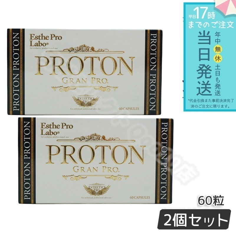 【2個セット】 エステプロラボ プロトン グランプロ 60粒 Esthe Pro Labo
