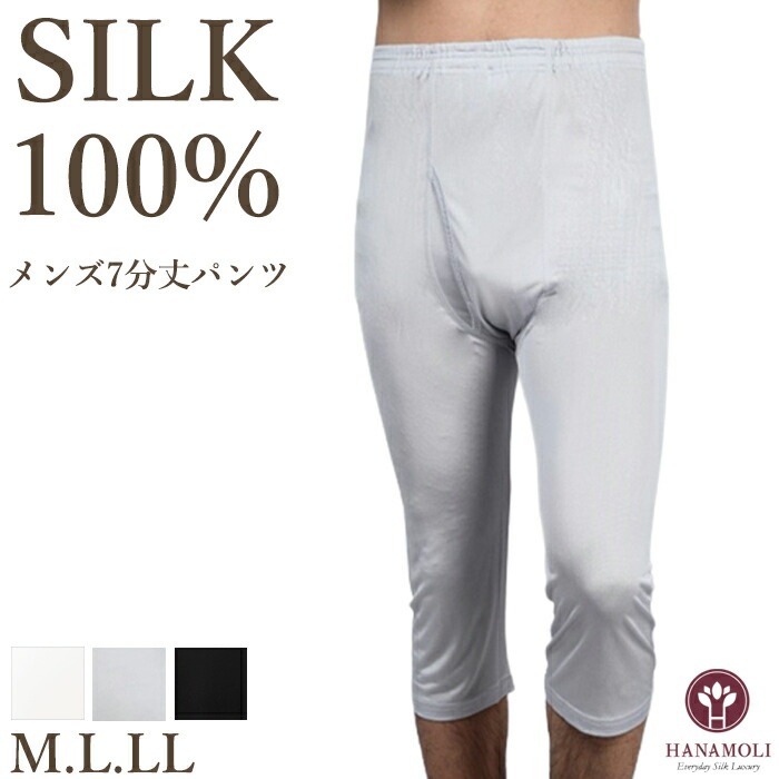メンズ７分丈パンツ HANAMOLI (M・L・LLサイズ) メンズ シルク100% シルクインナー バレンタイン メール便1点まで 815