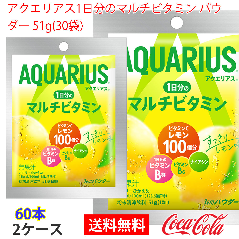 アクエリアス1日分のマルチビタミン パウダー 51g(30袋) 2ケース 60本