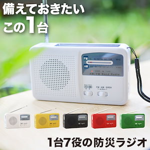 防災ラジオ FM/AM/対応 大容量バッテリー ワイドFM対応ラジオ 手回し充電/太陽光充電対応/乾電池使用可能