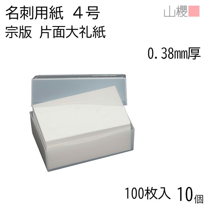 [ケース販売] 山櫻 名刺 4号 宗版 片面大礼紙 0.380mm厚 プラ箱 100枚入 10個 / 名刺用紙 名刺サイズ 和紙調 無地 00105006-0010