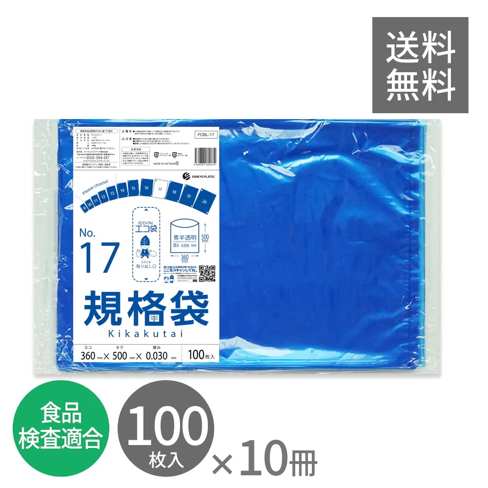 規格袋 17号 青半透明 36x50cm 0.030mm厚 100枚x10冊 FCBL-17kobako 食品検査適合 食品対応 保存袋 食品用 異物混入対策 検食 仕分け 梱包 業務用 調理