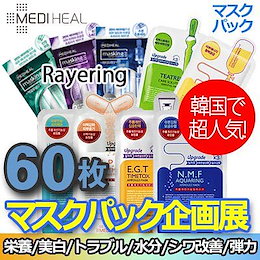 ★BTS愛用★メディヒール パック【メディヒール MEDIHEAL】10枚 x 6=60枚 アンプル・エッセンシャル マスク / アンプルは1箱3本入(3種類)