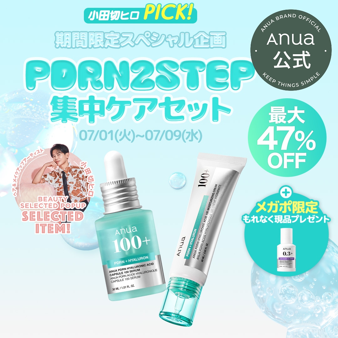 Qoo10メガ割】買わなきゃ損する！大人気PDRN美容液が入ったメガ