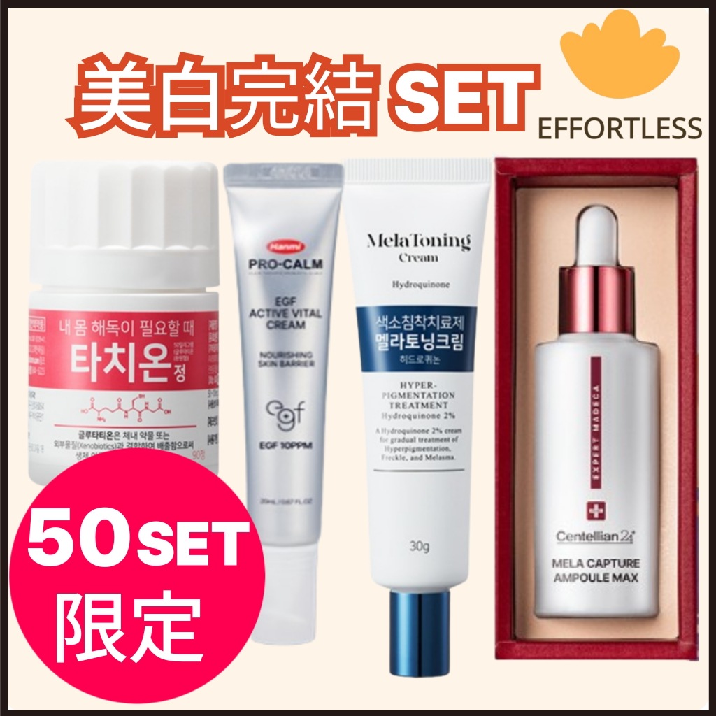 【50セット限定】美白完結4種セット/グルタチオン90錠/melatoning cream 30g/EGFcream/メラキャプチャーアンプル45ml/シミ/色素沈着改善/ホワイトニング