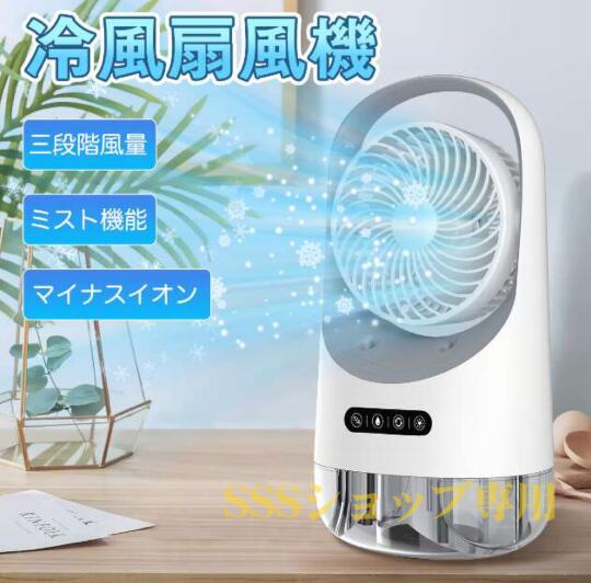 冷風扇 冷風機 扇風機 冷却ファン ミニ クーラー エアコン 卓上冷風機 スポットクーラー 3段階風量 USB給電 小型冷風機 静音 省エネ 大容量