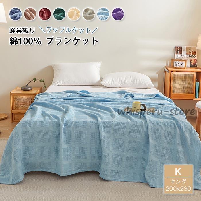 【雑貨新作入荷！】タオルケット 綿 ワッフルケット ブランケット キング 洗える 肌掛け布団 掛け毛布 肌掛け おしゃれ カバー オールシーズン 毛布 お昼寝 寝具 200×230cm