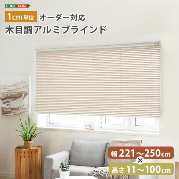 1cm単位のオーダー対応！　木目調アルミブラインド　幅221～250cm×高さ11～100cm