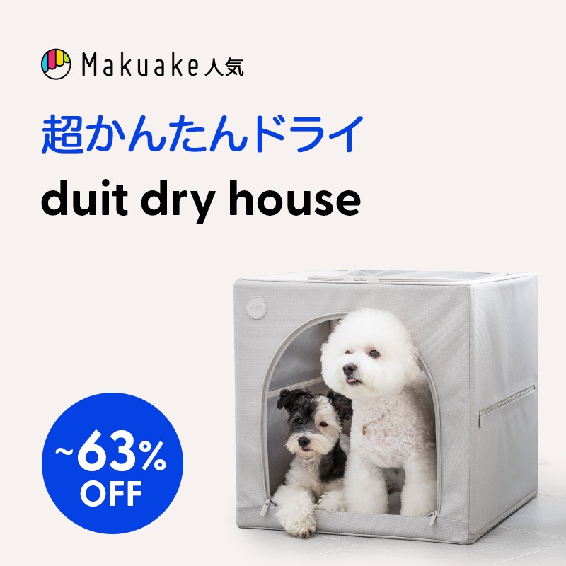 ドライハウス(犬猫ペットドライルーム)