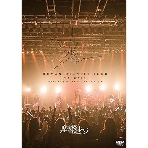 摩天楼オペラ / HUMAN DIGNITY TOUR -9038270- FINAL AT TS.. (DVD) KIBM-833