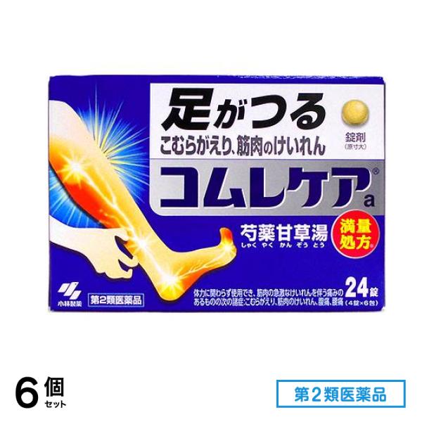 第２類医薬品 コムレケアa錠(芍薬甘草湯 満量処方) 24錠 6個セット