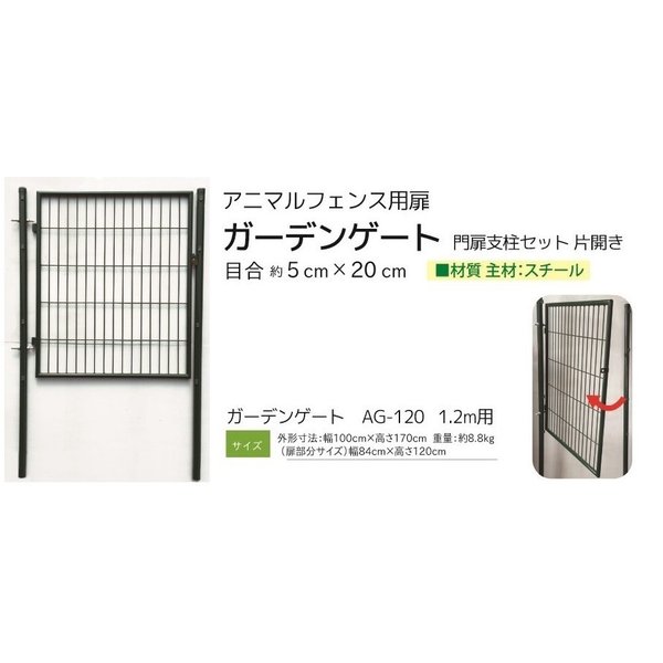 アニマルフェンス用扉 グリーン ガーデンゲート1.2ｍ用 防獣フェンス ドッグラン 侵入防止柵 出入り口ゲート 8,106円