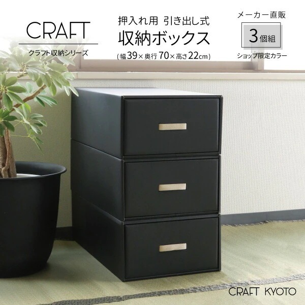 【公式限定】CRAFT 押入れ用 引き出し式 収納ボックス 3個組 黒 ブラック ダンボール 段ボール 衣装ケース ボックス 収納 洋服 衣類 下着 収納ケース 押し入れ 日本製 おしゃれ 奥行70c