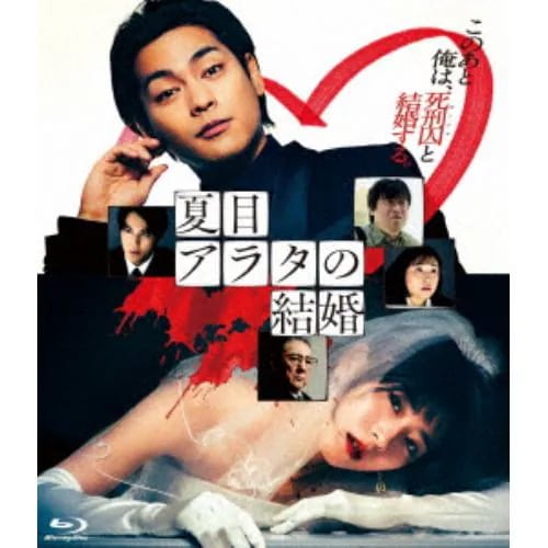 【BLU-R】映画『夏目アラタの結婚』
