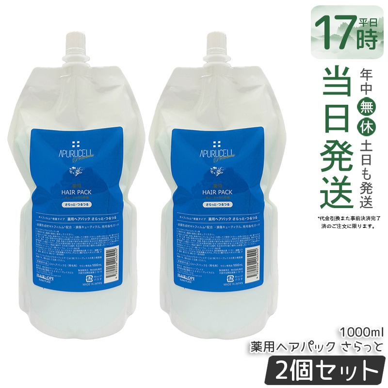 ２個セット サニープレイス アプルセルプレミアム薬用ヘアパック（サラット） 1L さらさら髪 ダメージ補修 保湿ケア ツヤ髪 枝毛 切れ毛ケア カラー パーマケア 薬用トリートメント サロン専売品 美