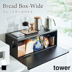 タワー ブレッドケースワイド tower 3022 3023 ブラック ホワイト 山崎実業