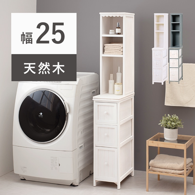 チェスト アンティークホワイト 幅25 引出し3段 ランドリー収納 隙間収納 すきま収納 リビング収納 キッチン収納 玄関収納 洗面所 スリムチェスト 収納家具