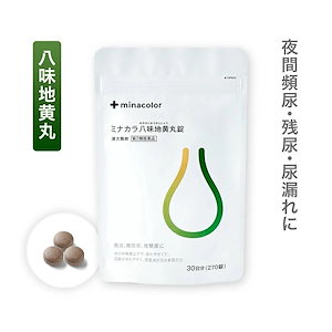 ミナカラ八味地黄丸錠 270錠 漢方薬 尿トラブル 頻尿の薬 市販薬 第2類医薬品