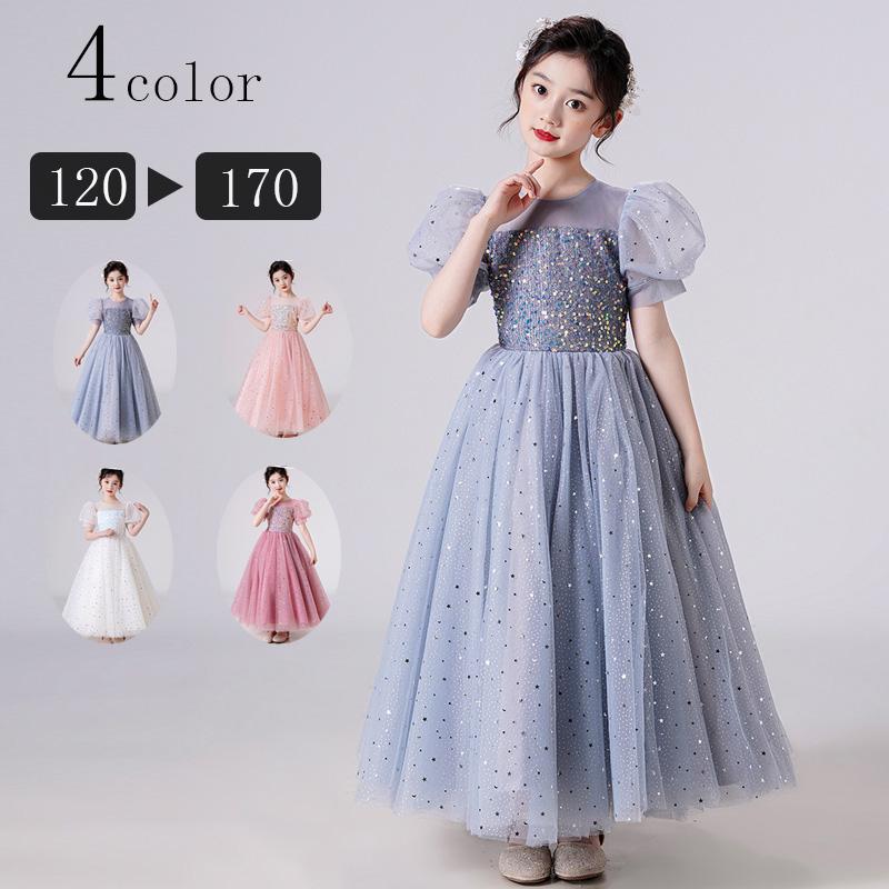 ２点で13o円OFF！【早割り】子供ドレス ロングドレス 女子 ジュニア ピアノ 発表会 パーディー 演奏会 フォーマル 入園式 結婚式 ワンピース 120cm 130cm 140cm 150cm 1