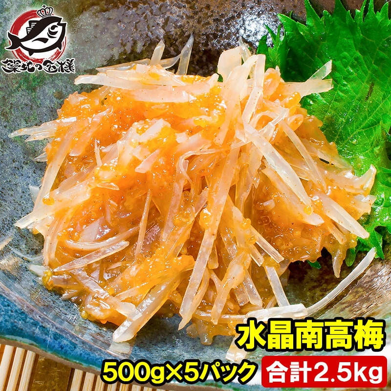 梅水晶 水晶南高梅 特印 500g×5パック 合計2.5kg サメ軟骨とヤゲン軟骨の梅肉和え居酒屋で大人気希少な高級珍味も業務用サイズでお買い得【梅水晶 梅なんこつ さめ軟骨 鮫なんこつ 鮫軟骨