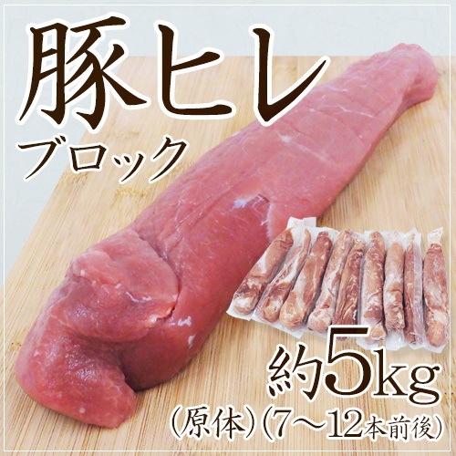 =豚ヒレ ブロック= 約5kg 原体 （7-12本前後）（1本あたり約400g-800g）
