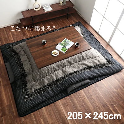 こたつ掛け布団 （対応テーブルサイズ80x120cm―90x120cm） 長方形 ふっくらボリューム 布団サイズ205x245cm 和モダン 和室／洋室