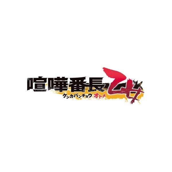 喧嘩番長 乙女