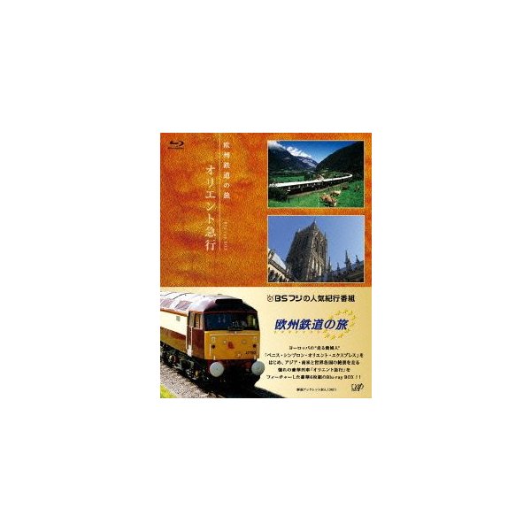 欧州鉄道の旅 オリエント急行 Blu-ray BOX 早割クーポン 【SALE／62%OFF】 Blu-ra Disc