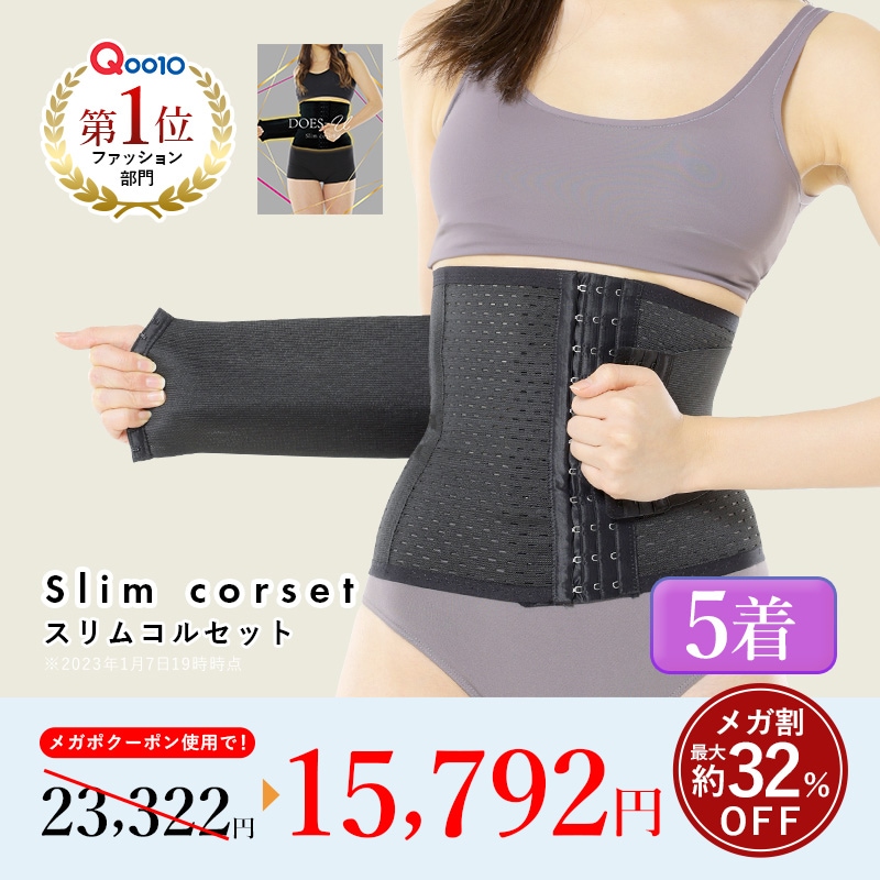 【公式】スリムコルセット 3着セット+今だけ2着無料プレゼント くびれメイク／ドS／着圧 14,693円