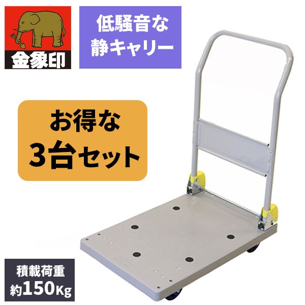 3個セット しずキャリー NP-150DXL メーカー直送
