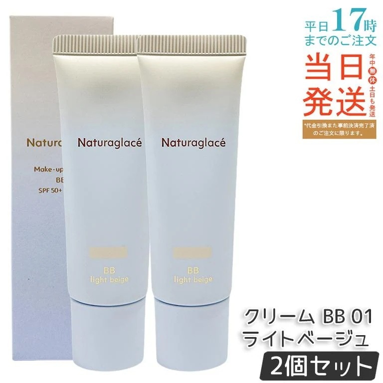 【2個セット】ナチュラグラッセ メイクアップ クリーム BB 01 ライトベージュ 27g