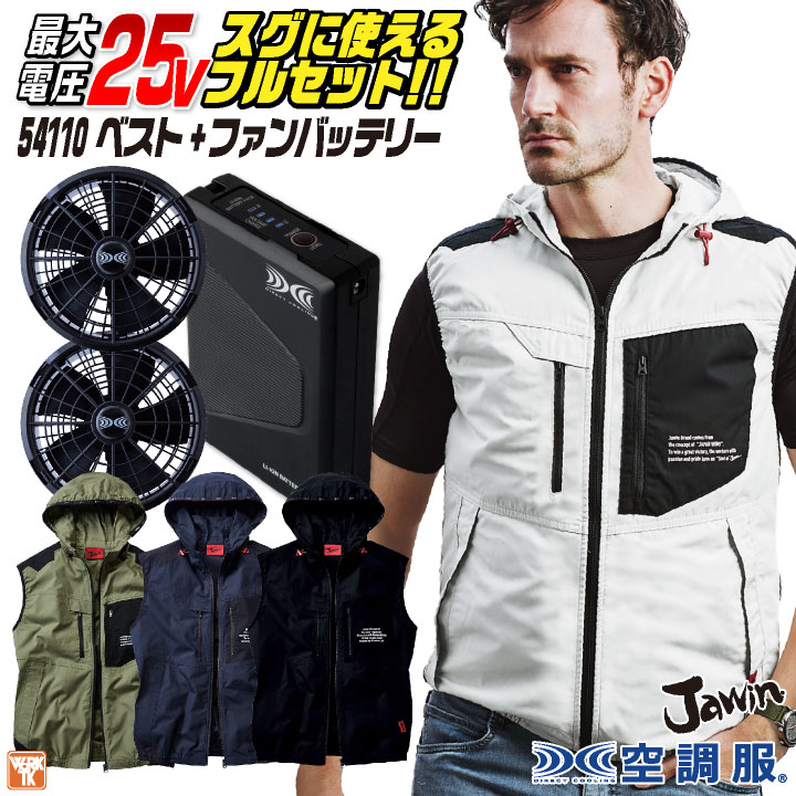 自重堂 空調服 25V フルセット ベスト ファンバッテリー付 綿100% 涼しい 熱中症対策 春夏 作業服 ワーク カジュアル おしゃれ フェス アウトドア /jd-54110-l