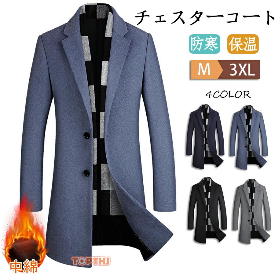 【2026新品発売】本日限定】チェスターコート メンズ コート ウールコート 中綿入り ロングコート 厚手 暖かい 防寒 ビジネスコート 冬コート 紳士服 中綿チェスターコート メンズコートチェスター