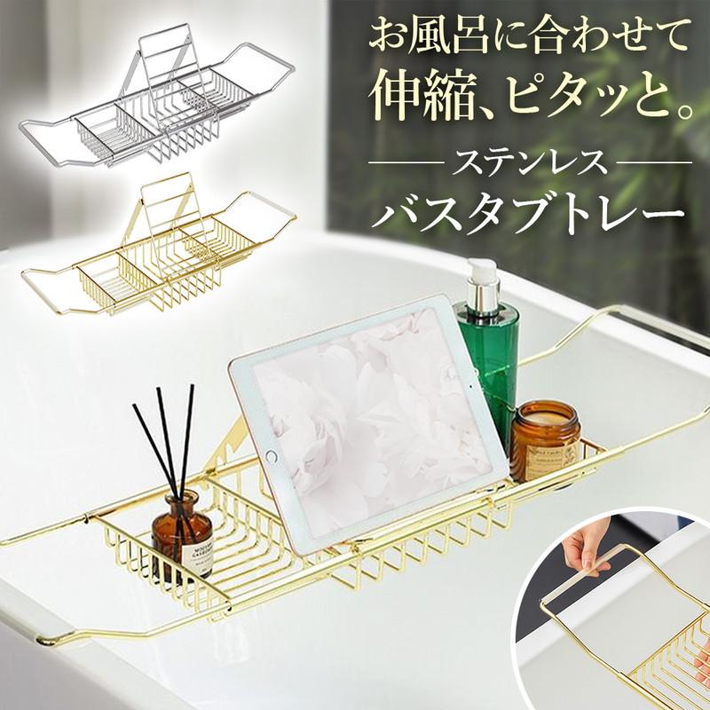 バスタブトレー 伸縮式 スマホ&ドリンクスタンド 伸縮 スライド 浴槽 お風呂 バスラック バストレイ バスブリッジ ステンレス 錆びにくい サビに強い 送料無料