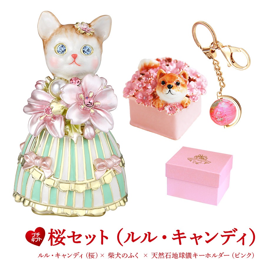 桜セット ルル・キャンディ（桜） 猫 ネコ 柴犬のふく 天然石地球儀キーホルダー プチギフト お祝い 東京銀座PICALS（ピカルス）