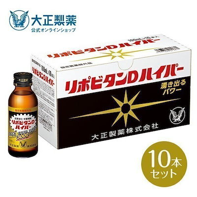 他サイト： 大正製薬 リポビタンDハイパー　100ml×10本 リポビタンDHP100MLX10の商品画像