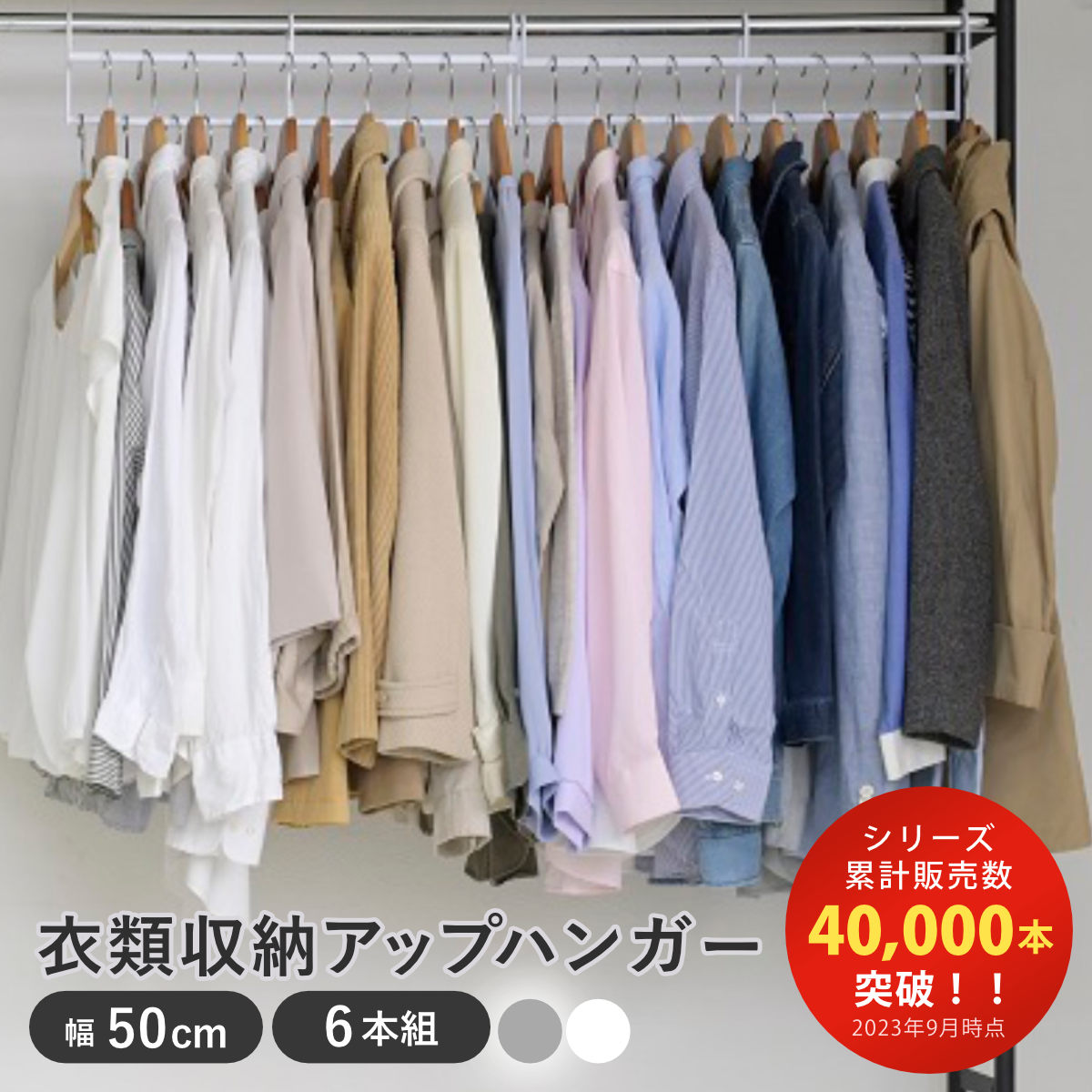 ハンガー 衣類収納アップハンガー 幅50cm 同色6本組 収納 衣類ハンガー 省スペース 段違い 洋服 ハンガーラック コート収納 コート掛け 日本製 パイプハンガー クローゼット 整理