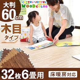 💰コスパ祭り限定価格【3/16~22限定クーポン利用で更に700円OFF】安心・安全の高品質で大人気 木目調ジョイントマット 大判32枚 6畳【送料無料】安心のノンホルム 60cm 単色 ジョイントマット 防音