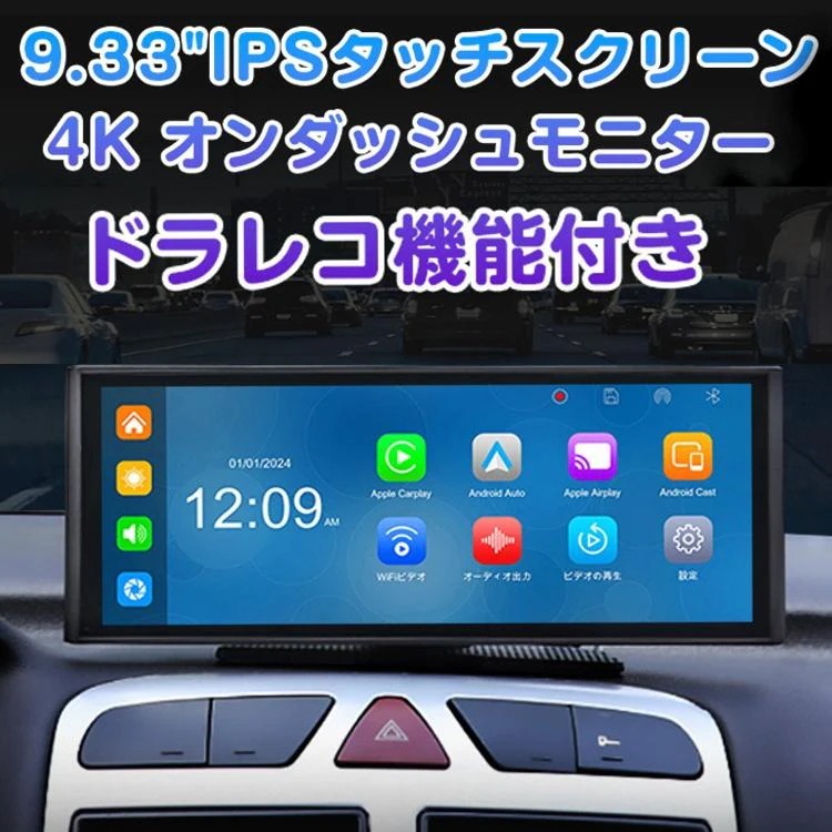 売れ筋新品 値.引.きEONON 4K録画カープレイヤー CarPlay Android auto対応 9.33インチ IPSタッチスクリーン ドラレコ ミラーリング対応 画面2分割対応 Blueto