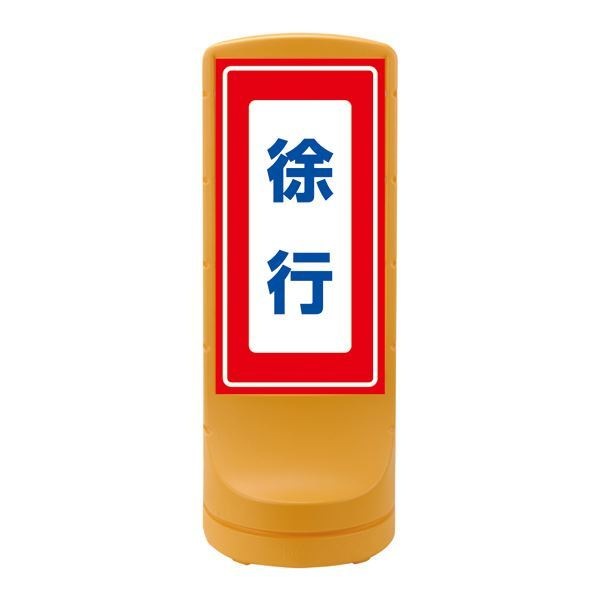 スタンドサイン 徐行 RSS120-8 カラー：イエロー [単品]