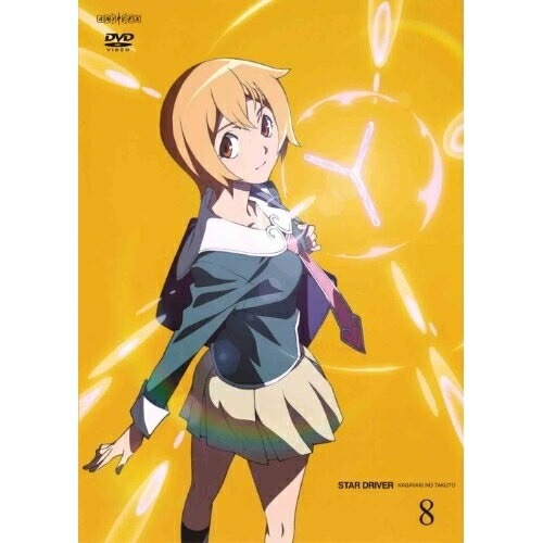 STAR DRIVER 輝きのタクト 8 (DVD) ANSB-9785