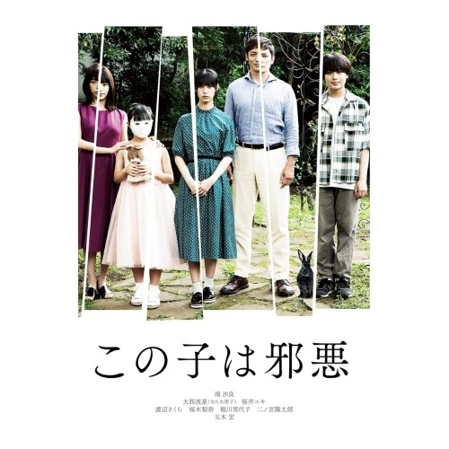 この子は邪悪(豪華版) ／ 南沙良/大西流星 (DVD) TCED-6640