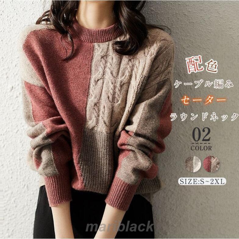 [惠子商店]新品入荷セーター レディース 秋冬 ゆったり ケーブル編み ニットセーター 秋 冬 きれいめ ニット セーター 長袖 ラウンドネック 配色 プルオーバーセーター レディース 秋冬 ゆったり