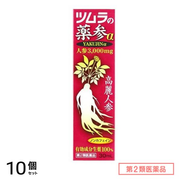 第２類医薬品 ツムラの滋養強壮剤 薬参α 30mL 10個セット