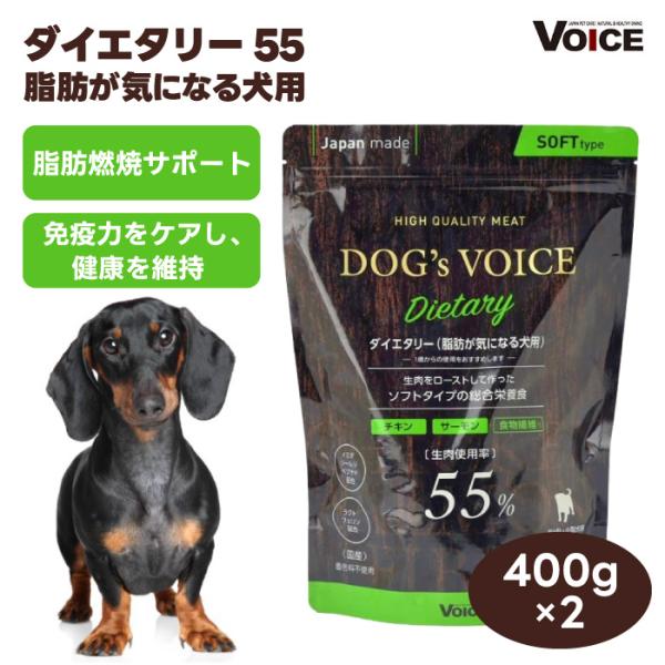 DOG s VOICE ドッグヴォイス ダイエタリー 55 プレミアムドッグフード 400g x2個 セミモイスト ローストチキン＆サーモン&食物繊維