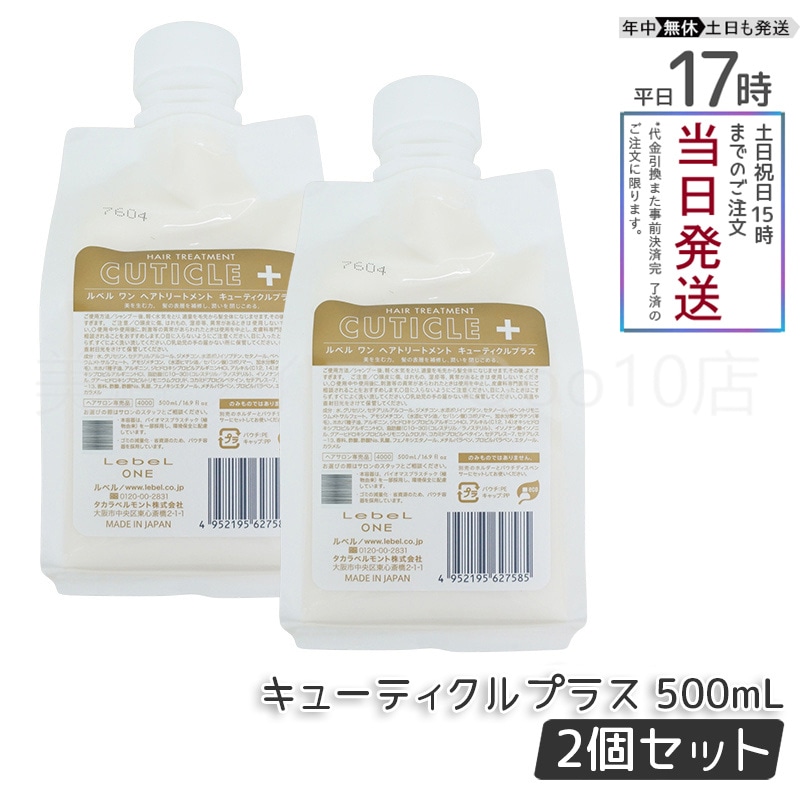 Lebel ONE ヘアトリートメント キューティクルプラス 1000ml