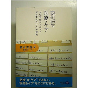 認知症の医療とケア―「もの忘れクリニック」「もの忘れカフェ」の挑戦 単行本