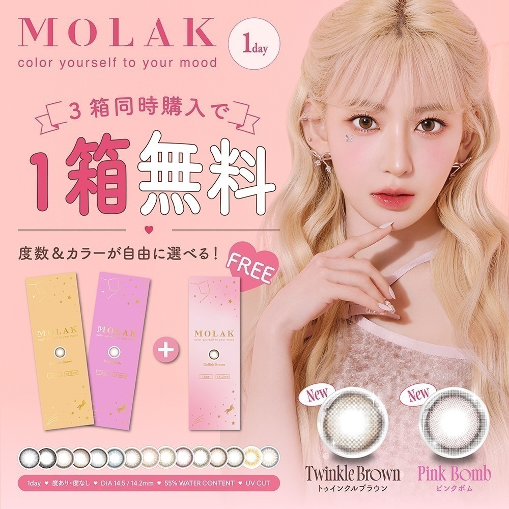 6箱【4箱＋2箱無料】 新色追加 MOLAK モラク カラコン 1day ワンデー 宮脇咲良 度あり 度なし DIA 14.2mm ドーリッシュブラウン バブルブルー ダークピオニー ドーリッシュブ